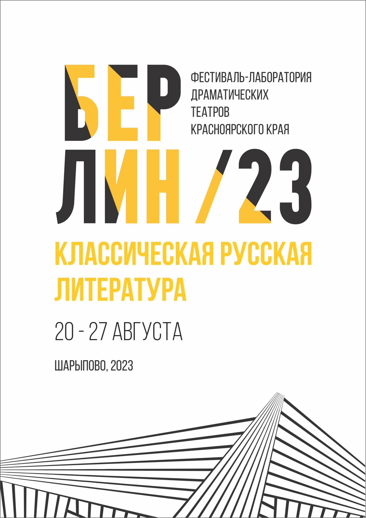 Фестиваль-лаборатория драматических театров Красноярского края «Берлин, 23»  — Городской драматический театр г. Шарыпово